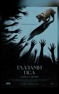Глазами пса