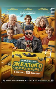 Приключения жёлтого чемоданчика