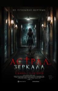 Астрал. Зеркала