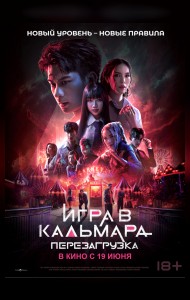 Игра в кальмара: Перезагрузка