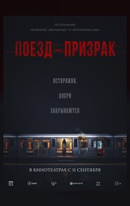 Поезд-призрак