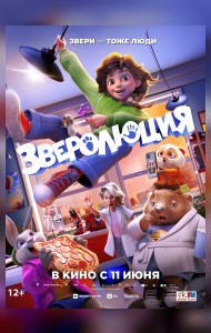 Зверолюция