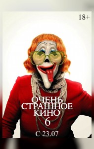 Очень страшное кино 6