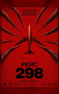 Рейс 298