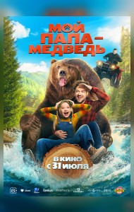 Мой папа - медведь