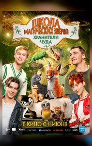 Школа магических зверей. Хранители чуда