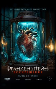 Франкенштейн: Воскрешение