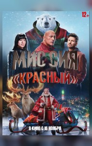 Миссия: Красный