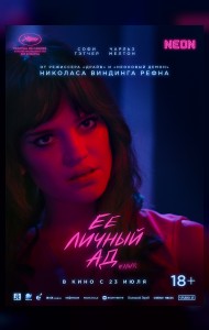 Её личный ад
