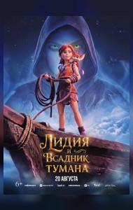 Лидия и Всадник Тумана