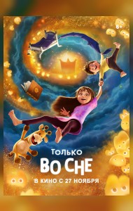 Только во сне