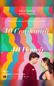 40 свиданий, 40 ночей