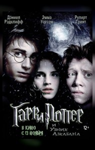 Гарри Поттер и узник Азкабана