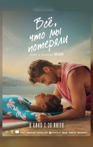 Всё, что мы потеряли