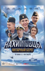 Нахимовцы. Янтарный берег