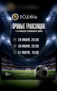 Прямая трансляция 1/16 чемпионата мира по футболу  2026