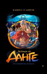 Легенда об Аанге: Последний маг воздуха