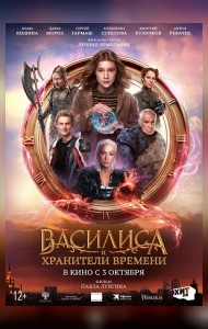 Василиса и хранители времени