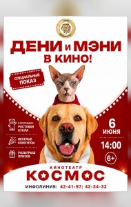 Дени и Мэни в кино! Специальный показ в «Космосе»