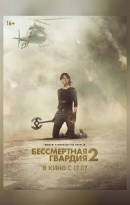 Бессмертная гвардия-2