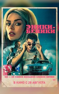 Эники-Беники