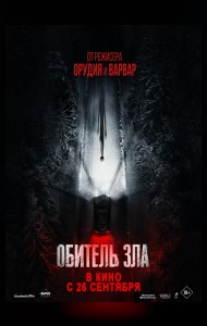 Обитель зла