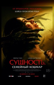 Сущность. Семейный кошмар