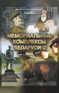 Мемориальные комплексы Беларуси - 2