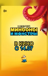 Миньоны и монстры