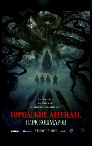 Городские легенды. Парк кошмаров