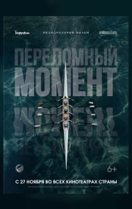 ПЕРЕЛОМНЫЙ МОМЕНТ