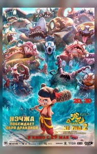 Нэчжа побеждает Царя драконов (2D, 3D)