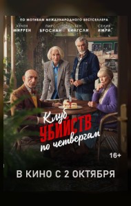Клуб убийств по четвергам