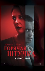 Горячая штучка