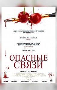 Опасные связи