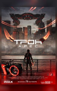 Трон: Арес (2D, 3D)