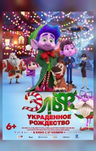 Эльф и украденное Рождество
