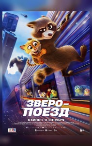 Зверопоезд