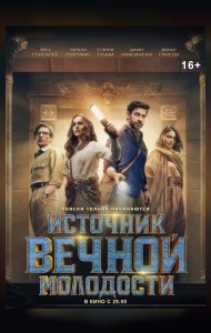 Источник вечной молодости