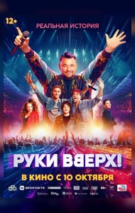 Руки Вверх!