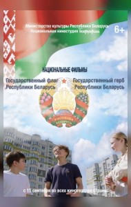 Кинодилогия "Наши символы" ("Государственный флаг Республики Беларусь", "Государственный герб Республики Беларусь")