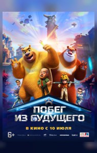 Побег из будущего
