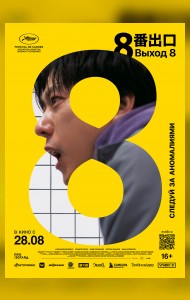 Выход 8