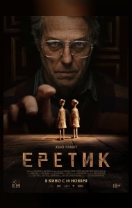 Еретик