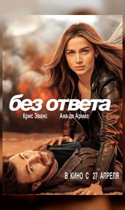 Без ответа