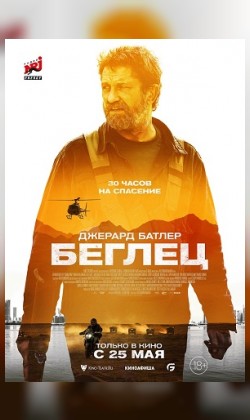 Беглец
