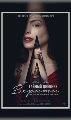 Тайный дневник Верити