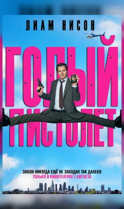 Голый пистолет
