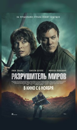 Разрушитель миров