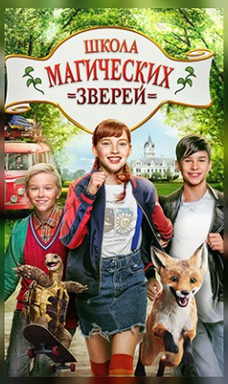 Школа магических зверей (малый зал)